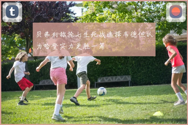贝弗利称抢七生死战选择韦德但认为哈登实力更胜一筹