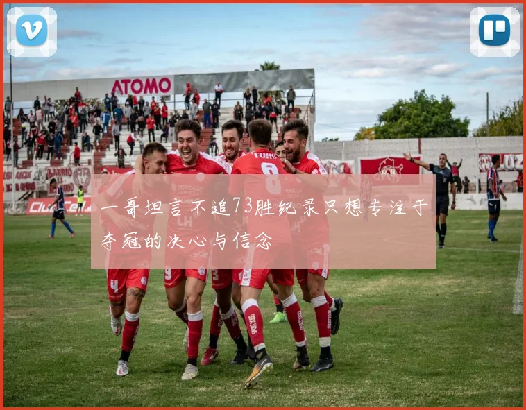 一哥坦言不追73胜纪录只想专注于夺冠的决心与信念