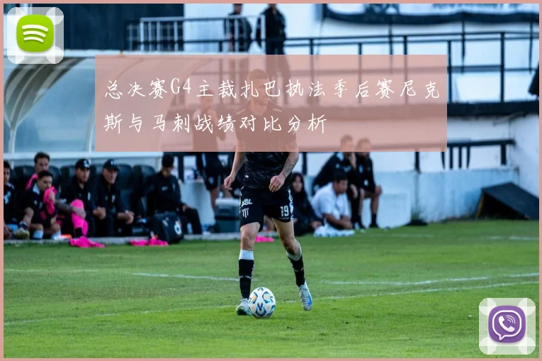 总决赛G4主裁扎巴执法季后赛尼克斯与马刺战绩对比分析