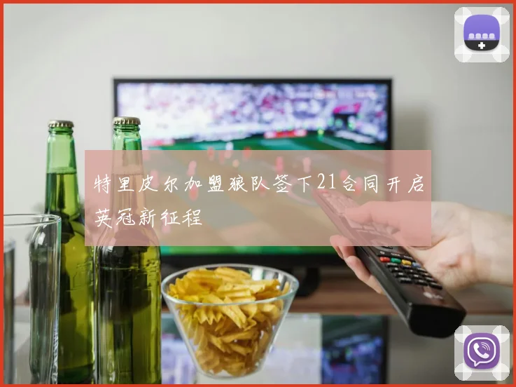 特里皮尔加盟狼队签下21合同开启英冠新征程