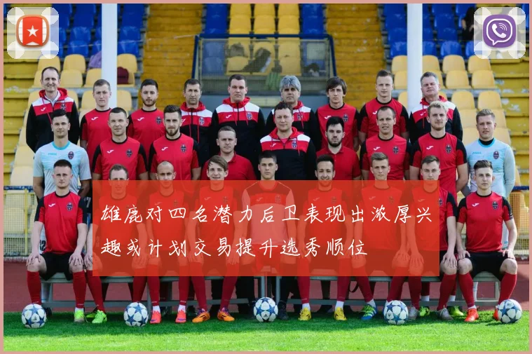 雄鹿对四名潜力后卫表现出浓厚兴趣或计划交易提升选秀顺位