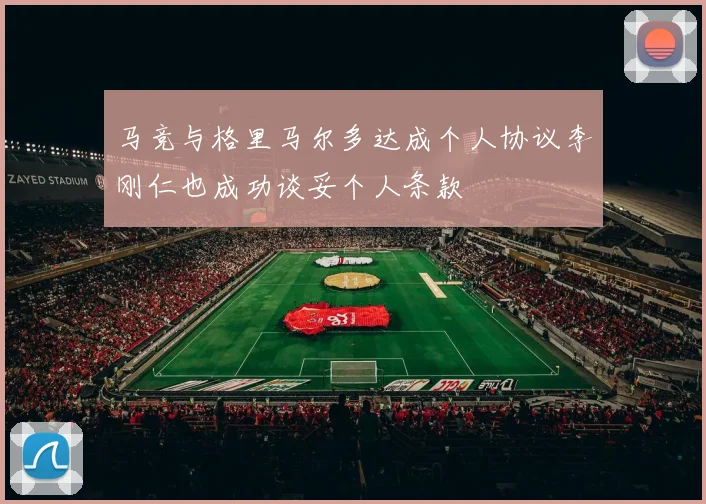马竞与格里马尔多达成个人协议李刚仁也成功谈妥个人条款